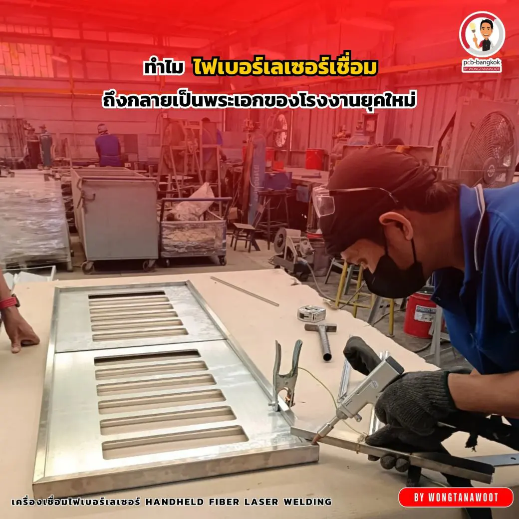 Fiber Laser Welding ตอบโจทย์ที่สุด