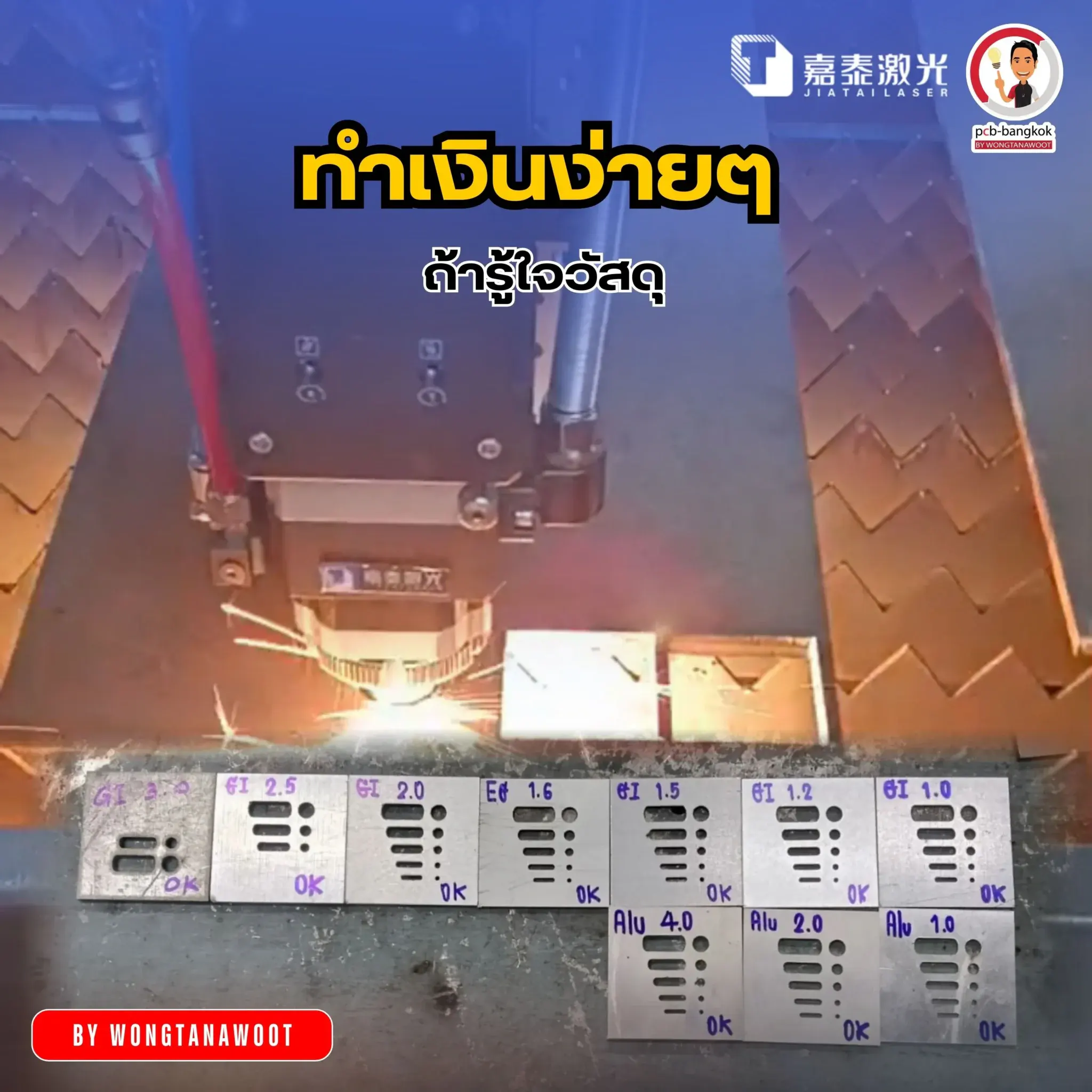ทำเงินง่ายๆ ถ้ารู้ใจวัสดุ