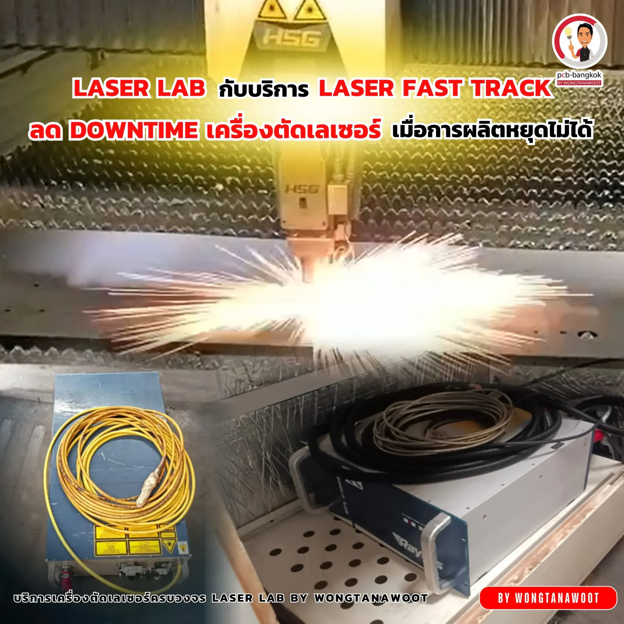 Laser Fast Track ลด Downtime