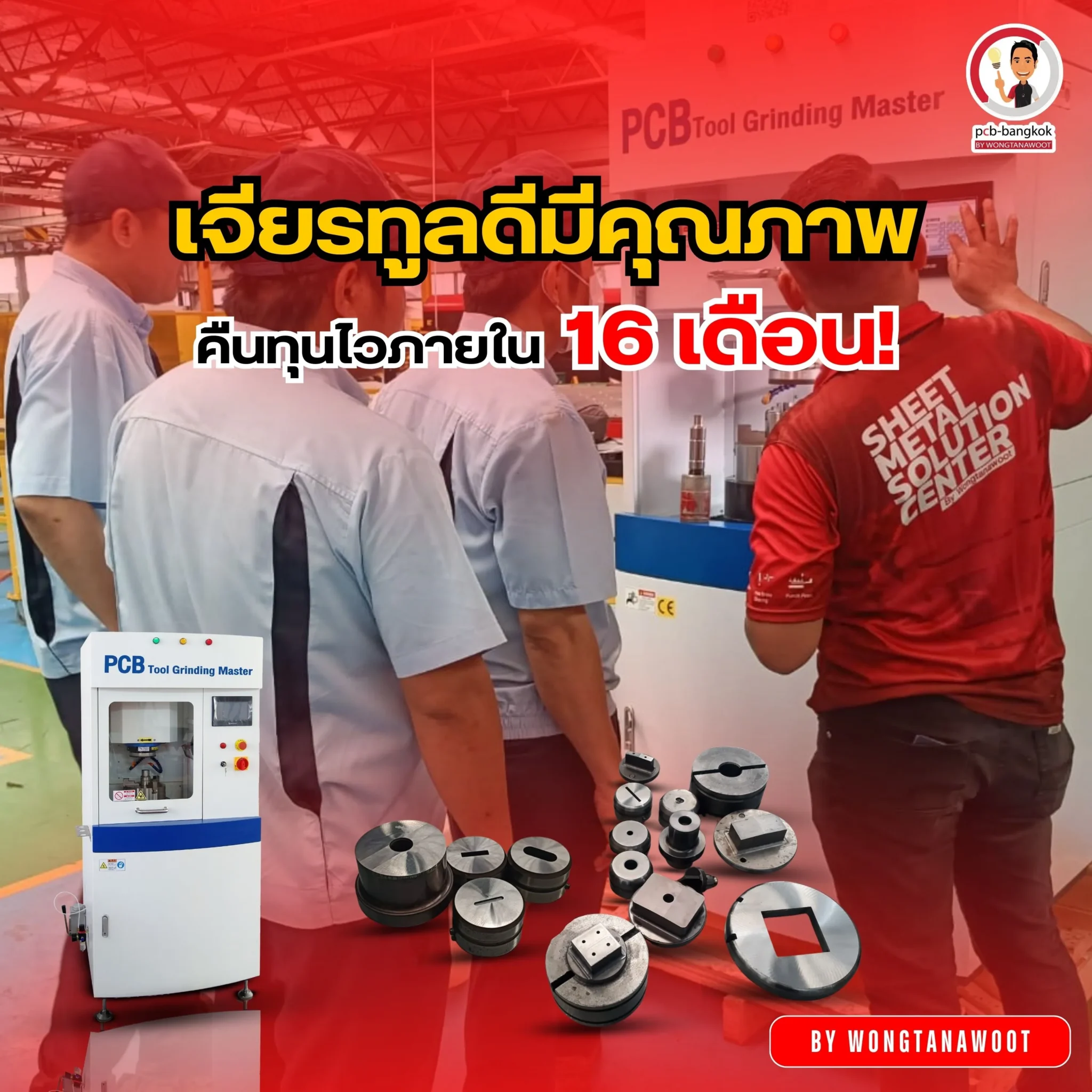 เจียรทูลที่ดีมีคุณภาพ คืนทุนไวภายใน 16 เดือน!