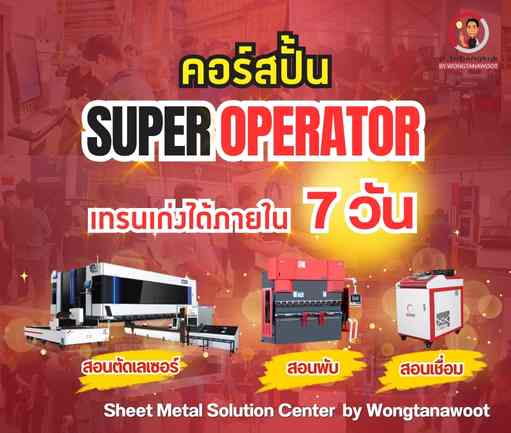 คอร์สปั้น Super Operator เทรนเก่งได้ภายใน 7 วัน