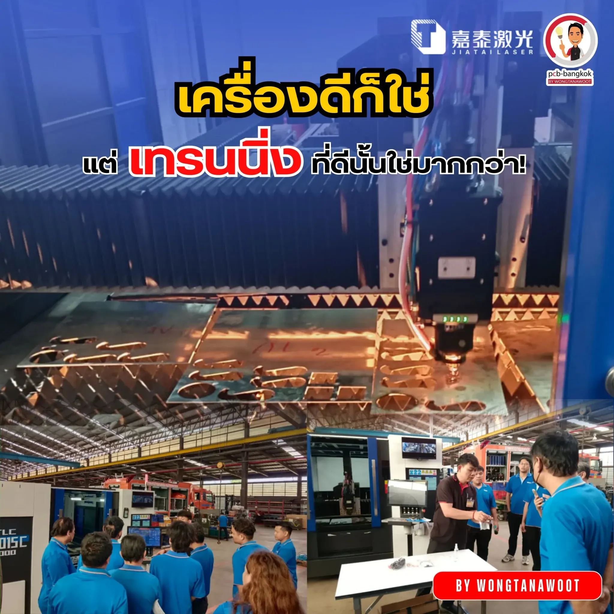 เครื่องดี แต่เทรนนิ่งที่ดีสำคัญกว่า!