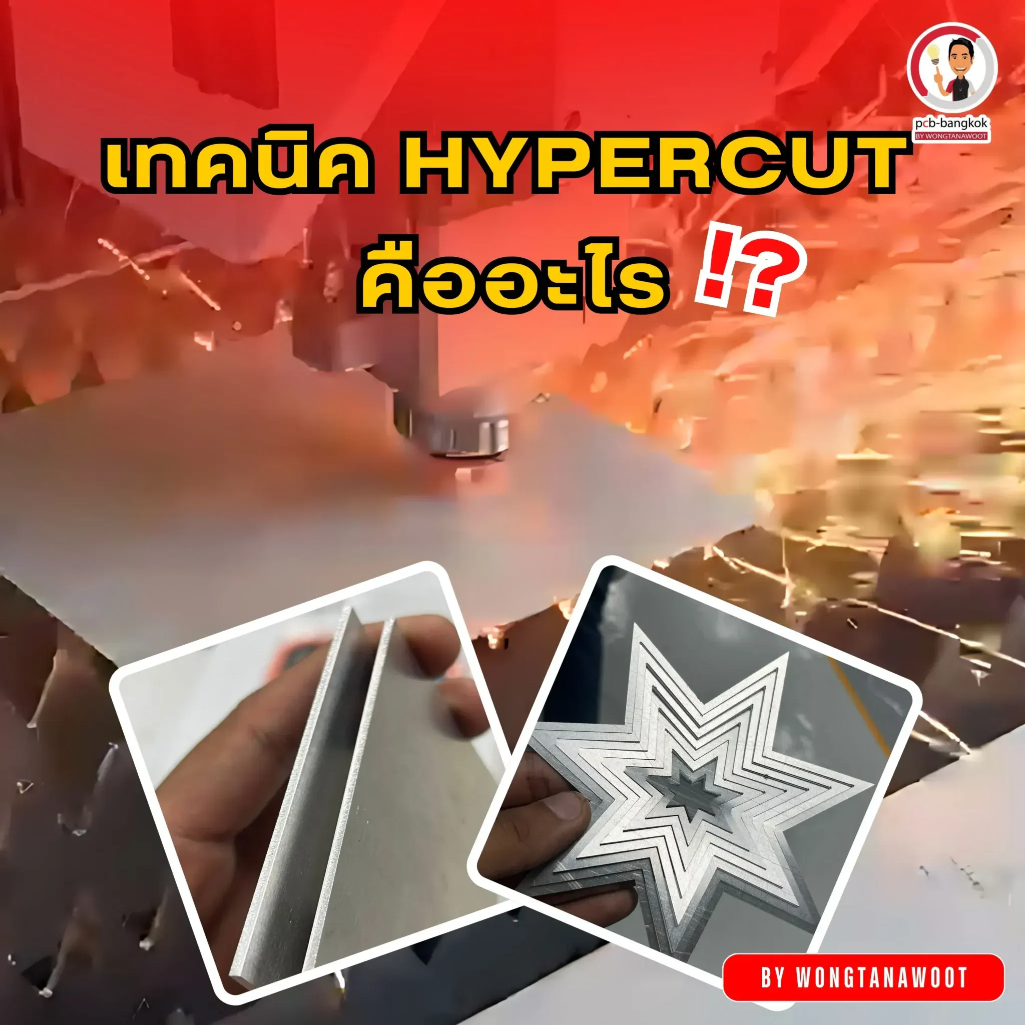 เทคนิค Hypercut คืออะไร?